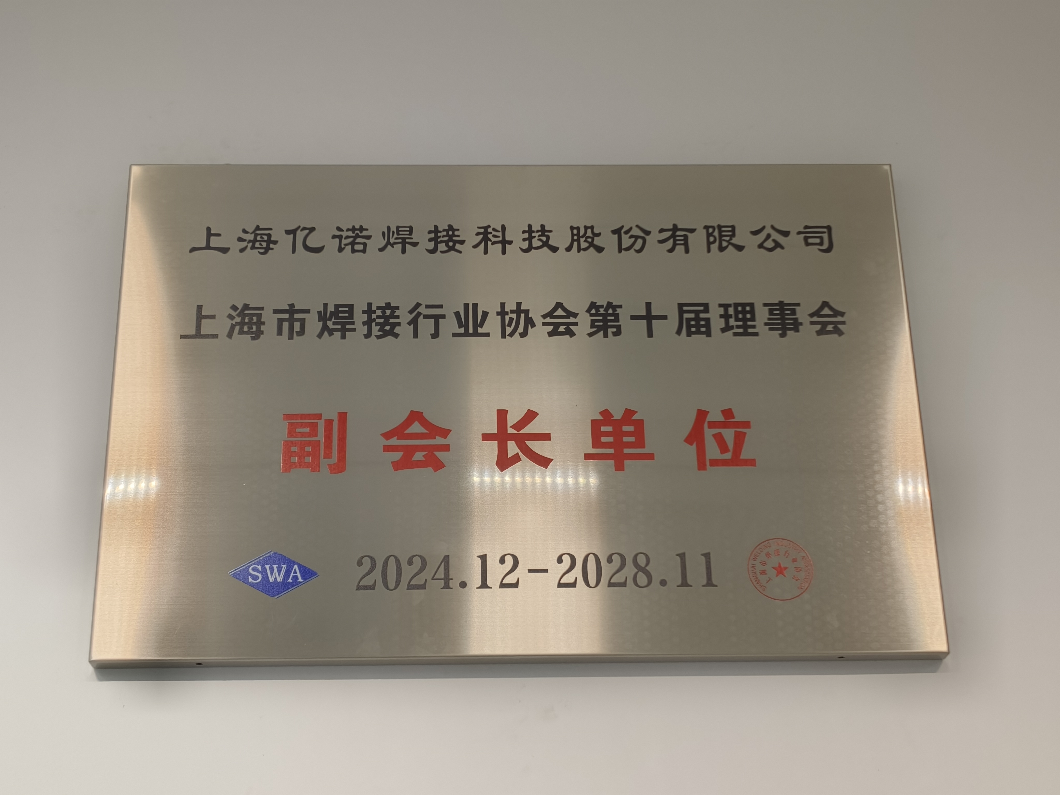 Shanghai Innotec Awarded Vice-Chairman Role in Shanghai Welding Industry Association (2024-2028)